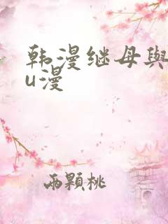 韩漫继母与继mu漫