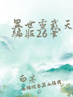 异世灵武天下改编版26笔