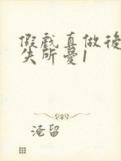 假戏真做后他永失所爱1