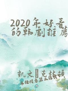 2020年好看的韩剧推荐