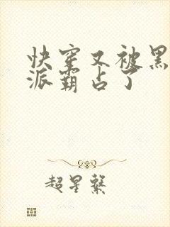 快穿又被黑化反派霸占了