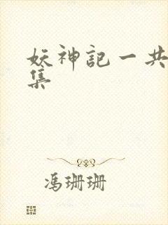 妖神记一共多少集