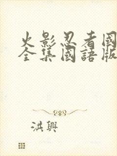 火影忍者国语版全集国语版在哪里看