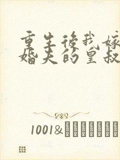 重生后我嫁了未婚夫的皇叔阅读