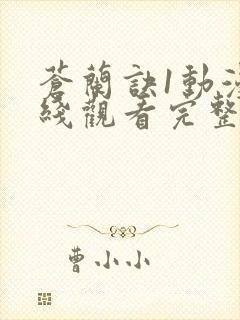 苍兰诀1动漫在线观看完整免费版