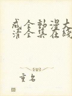 成全动漫大全高清全集在线观看剧情