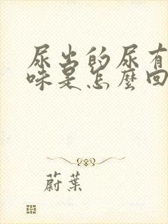 尿出的尿有腥臭味是怎么回事