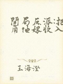 开局反派:把主角他娘收入后宫
