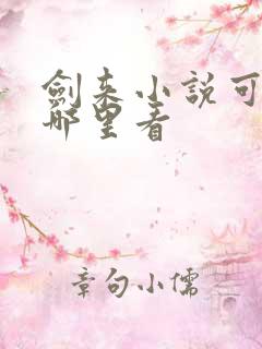 剑来小说可以在哪里看