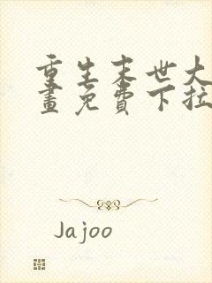 重生末世大佬漫画免费下拉式