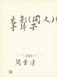 火影(同人)纲手片子