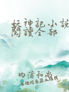 妖神记小说免费阅读全部