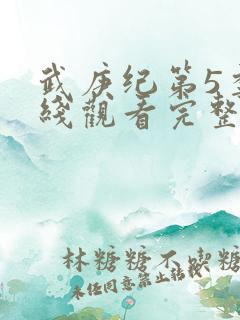 武庚纪第5季在线观看完整版