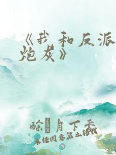 《我和反派互相炮灰》