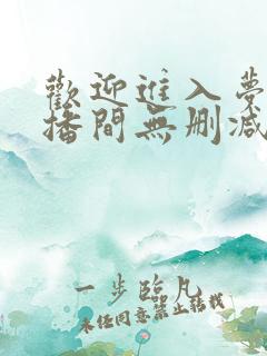 欢迎进入梦魇直播间无删减txt