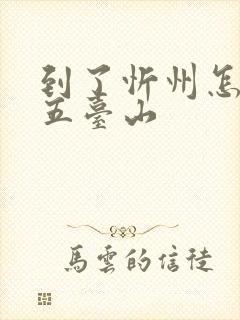 到了忻州怎么去五台山