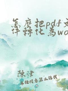 怎么把pdf文件转化为word文档