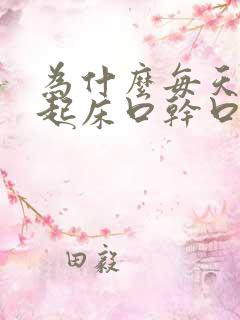 为什么每天早上起床口干口苦