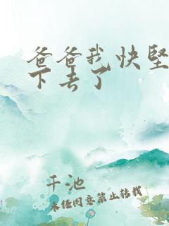 爸爸我快坚持不下去了