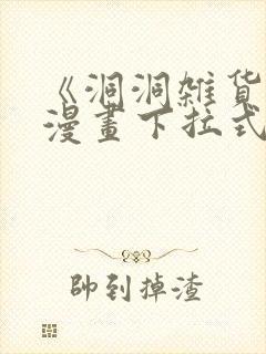 《洞洞杂货铺》漫画下拉式免费观看