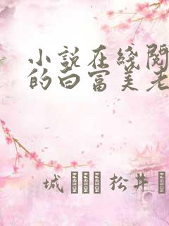小说在线阅读我的白富美老婆