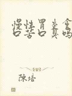 慢性胃炎会口干口苦口臭吗