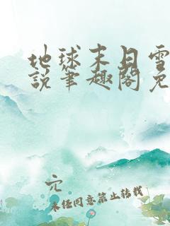 地球末日雪莉小说笔趣阁免费阅读