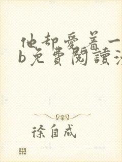 他却爱着一个sb免费阅读漫画