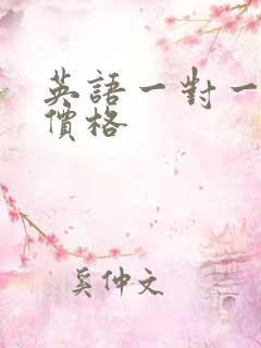 英语一对一口语价格