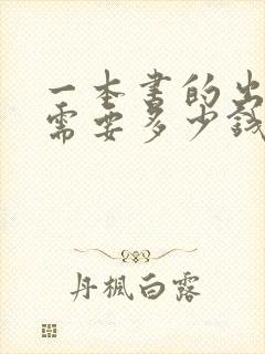 一本书的出版费需要多少钱