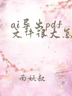 ai导出pdf文件很大怎么处理