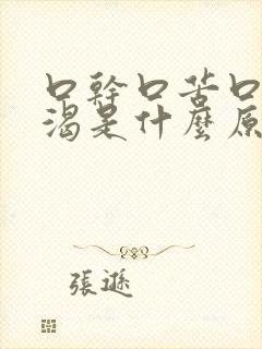 口干口苦口臭口渴是什么原因 怎么解决