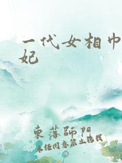 一代女相巾帼王妃