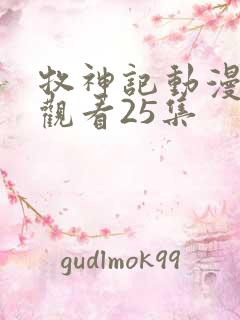 牧神记动漫在线观看25集