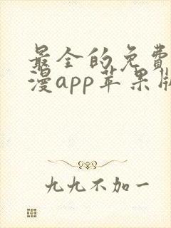 最全的免费追动漫app苹果版