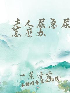 老人尿急尿不出怎么办