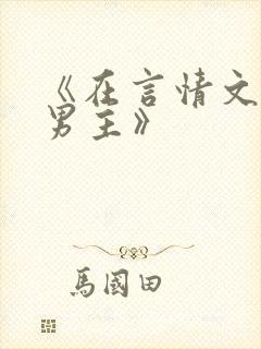 《在言情文里撩男主》