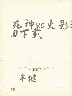 死神vs火影3.0下载