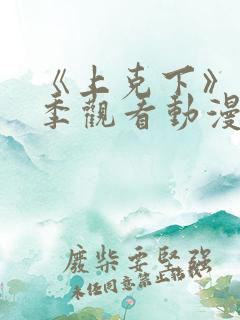 《上克下》第一季观看动漫