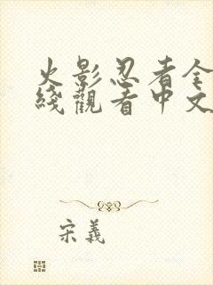 火影忍者全集在线观看中文版