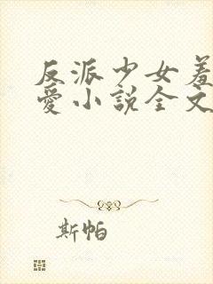 反派少女羞于被爱小说全文