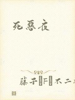 死恶夜