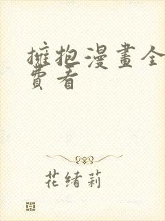 拥抱漫画全集免费看