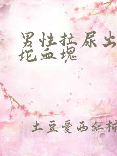 男性拉尿出血一坨血块