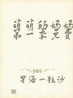 萌萌的妈妈动漫第一季免费观看