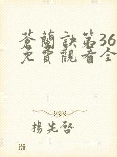 苍兰诀第36集免费观看全集