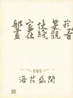 那家伙是我哥漫画在线观看免费