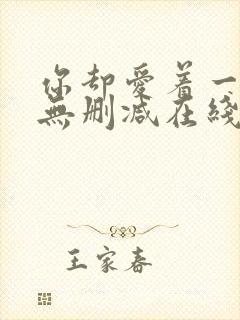 你却爱着一个他无删减在线阅读