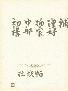 初中物理辅导机构哪家好