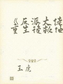 《反派大佬让我重生后救他》